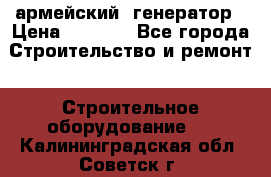 армейский  генератор › Цена ­ 6 000 - Все города Строительство и ремонт » Строительное оборудование   . Калининградская обл.,Советск г.